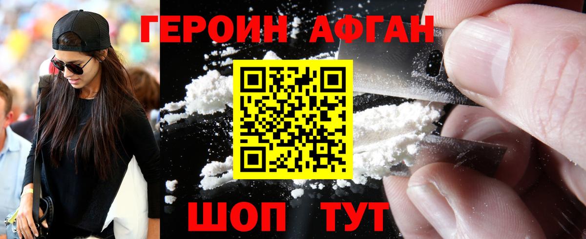 Героин Афган  Вход с VPN  Рославль 